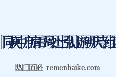 同庾中庶肩吾周处士弘让游明庆寺组词是什么意思的图片